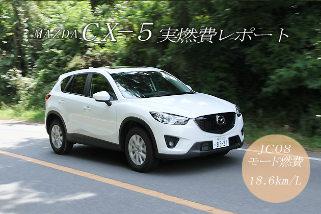 マツダ CX-5 スカイアクティブ-D（クリーンディーゼル） 燃費レポート