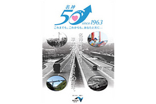 名神高速道路50年の歩み