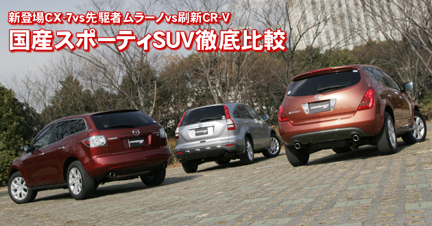 国産スポーティSUV 徹底比較