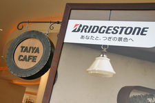 ブリヂストン「TAIYA CAFE」(タイヤカフェ)[千葉県浦安市舞浜・イクスピアリ／2013年7月20日～9月1日限定オープン]