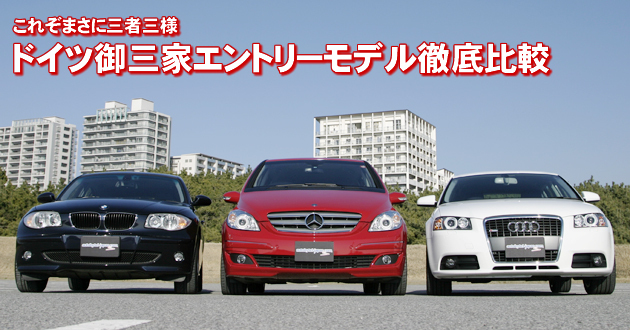 ドイツ御三家エントリーモデル 徹底比較 2 4 徹底比較 人気新型車比較22年 Mota