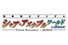 夏休みイベント「機動戦士ガンダム シャア・アズナブルワールド in アムラックス ～ CHAR AZNABLE × AURIS ～」