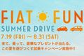 フィアット、「500」／「パンダ」の試乗キャンペーン「FIAT FUN SUMMER DRIVE」を開始