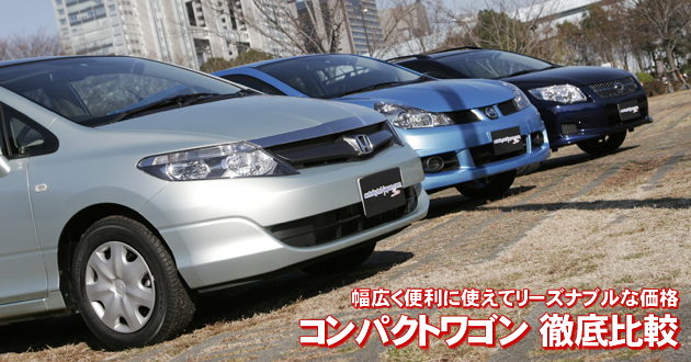 コンパクトワゴン 徹底比較
