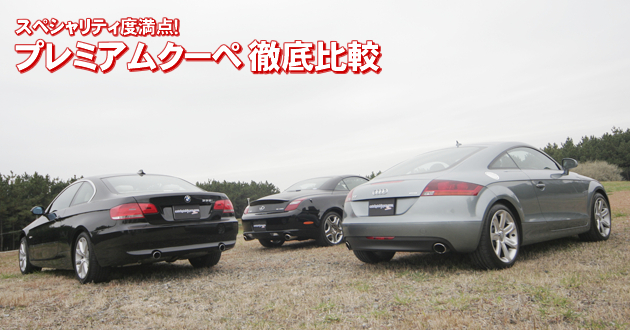 プレミアムクーペ 徹底比較