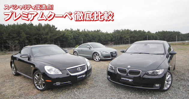 プレミアムクーペ 徹底比較