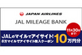 スバルJALのマイルをアイサイト搭載車購入資金10万円分クーポンと交換可能キャンペーン開始