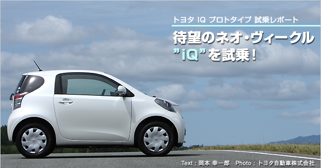 トヨタ iQ プロトタイプ 試乗レポート