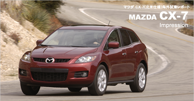 マツダ CX-7 海外試乗レポート