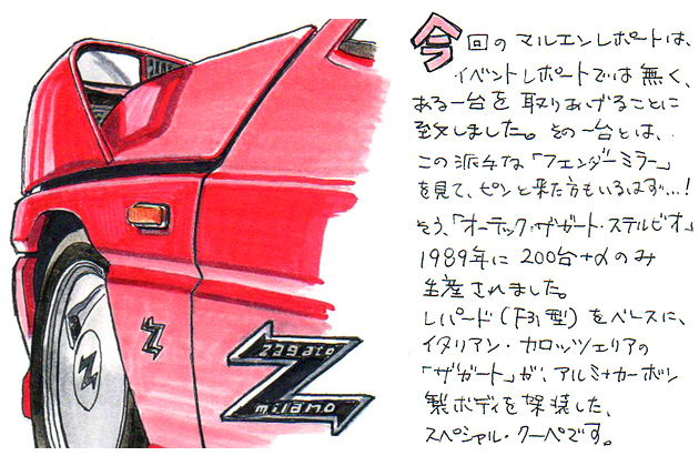 [イラストレーター遠藤イヅルの”マルエン”レポート Vol.4]幻の名車「オーテック ザガート ステルビオ」に逢いにゆく！