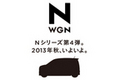 ホンダ、「Nシリーズ」の第4弾『N-WGN（Nワゴン）』のティザー画像を公開