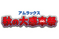 アムラックス、「秋の大感車祭」を開催