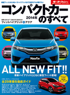 10月1日発売 「2014年コンパクトカーのすべて」三栄書房