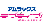 アムラックス×ラブライブ!公式痛車販売記念イベント