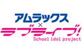 アムラックス、「アムラックス×ラブライブ!公式痛車販売記念イベント」開催