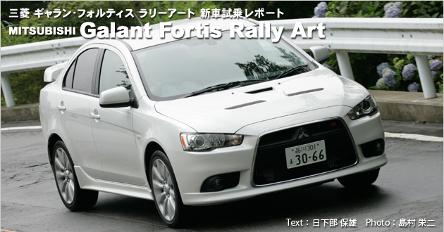 三菱 ギャランフォルティス ラリーアート 試乗レポート 4 4 徹底検証 08年新型車種ー試乗レポート Mota 三菱 ギャランフォルティス ラリーアート 試乗レポート 4 4 徹底検証 08年新型車種ー試乗レポート Mota
