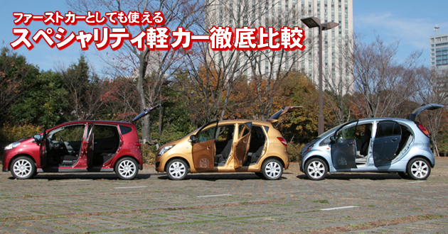 スペシャリティ軽カー 徹底比較