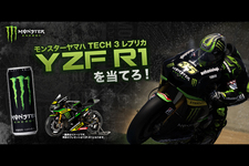 『YZF-R1・モンスターヤマハTECH3レプリカを当てろ！』キャンペーンを開催