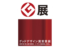 グッドデザイン賞受賞展「Ｇ展」開催