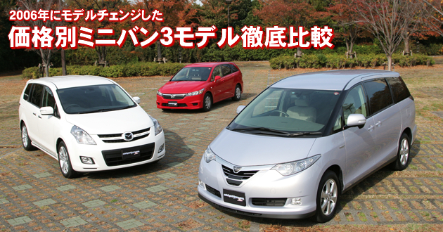 価格別ミニバン3モデル 徹底比較