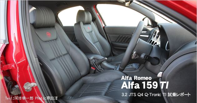 アルファロメオ アルファ159 試乗レポート