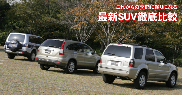 最新SUV 徹底比較
