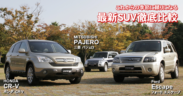 最新SUV 徹底比較