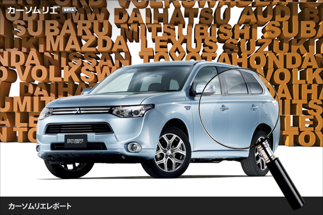 三菱 アウトランダーphev こんな車を待っていた ピックアップ カーソムリエレポート 業界先取り 業界ニュース 自動車ニュース21国産 車から輸入車まで Mota