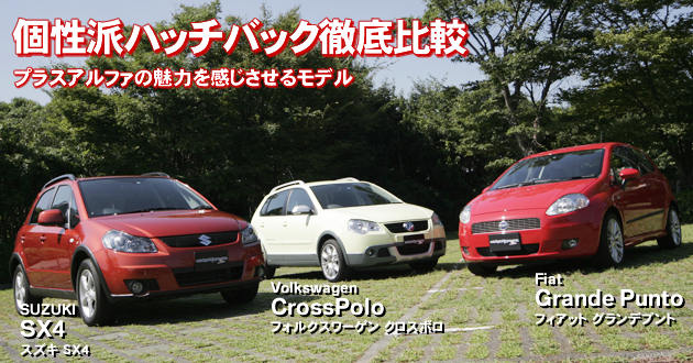 個性派ハッチバック 徹底比較