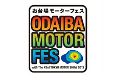 お台場モーターフェス