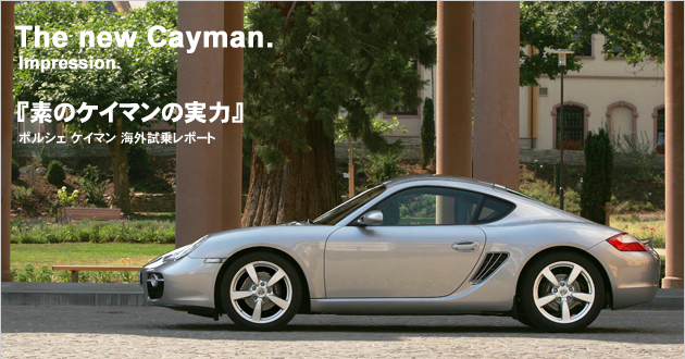 ポルシェ ケイマン 海外試乗レポート(2/3)|【徹底検証】2006年