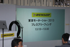 ダンロップブース（東京モーターショー2013 11月21日のプレスブリーフィングにて）