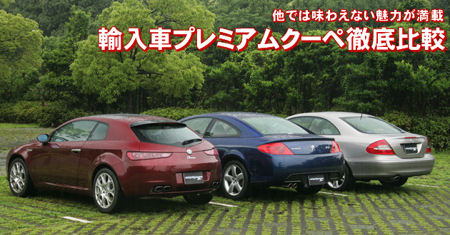 輸入車プレミアムクーペ 徹底比較