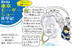 【イラストレーター遠藤イヅルの”マルエン”レポート Vol.6「東京モーターショー」】