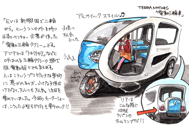 【イラストレーター遠藤イヅルの”マルエン”レポート Vol.6「東京モーターショー」】「電気で動く”トゥクトゥク”」テラモータース 電動3輪車