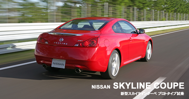 日産 スカイラインクーペ プロトタイプ 試乗レポート