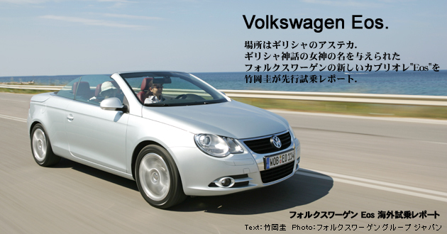 フォルクスワーゲン Eos 海外試乗レポート