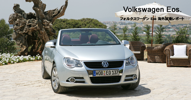 フォルクスワーゲン Eos 海外試乗レポート