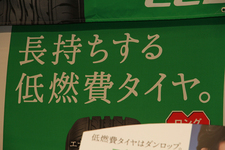 ダンロップ エナセーブ EC203 発表会にて