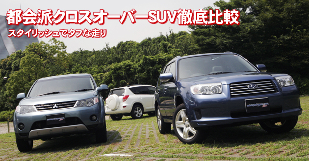 都会派クロスオーバーSUV 徹底比較