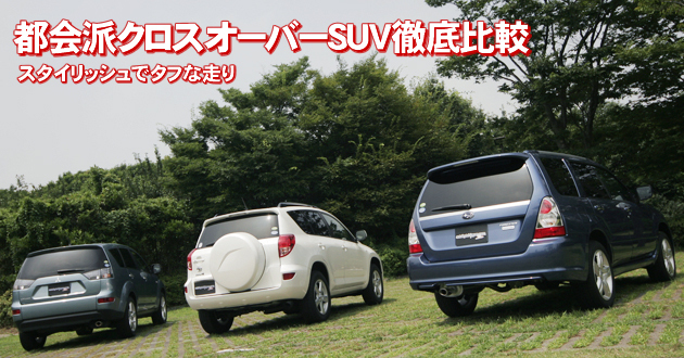 都会派クロスオーバーSUV 徹底比較
