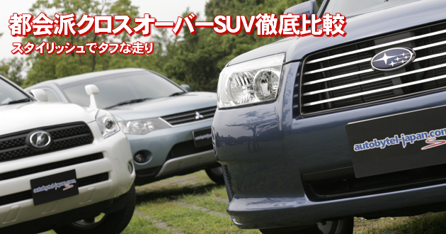 都会派クロスオーバーSUV 徹底比較