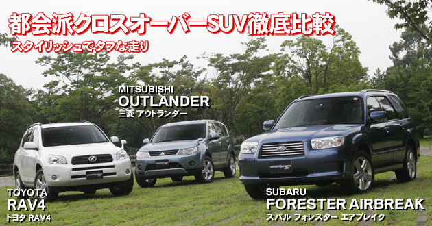 都会派クロスオーバーSUV 徹底比較