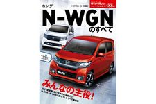 「ホンダ N-WGN のすべて」三栄書房から発売中