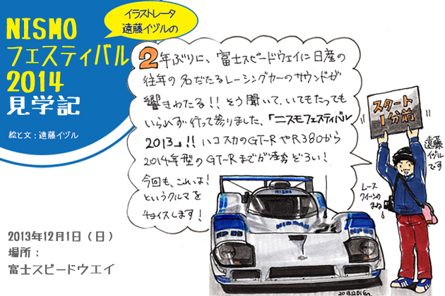 イラストレーター遠藤イヅルの”マルエン”レポート Vol.7]日産