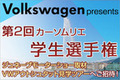 Volkswagen presents 第2回 カーソムリエ学生選手権 中間ランキング（2013年12月13日）