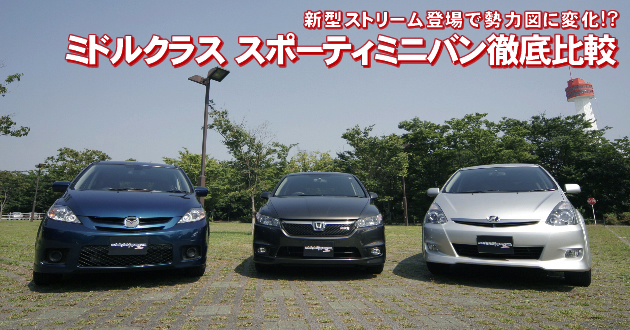 ミドルクラススポーティミニバン 徹底比較