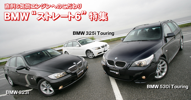 BMWストレート6 特集