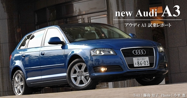 アウディ A3 試乗レポート