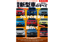 「2014年国産新型車のすべて」／三栄書房